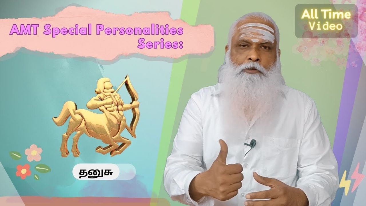 தனுசு - AMT Special Personalities || சிறப்பு ஆளுமைகள் || Dr.Arut Kudanthai Aaru Ganeshan