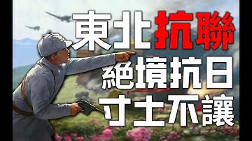 東北抗聯 絶境抗日！《鋼鐵雄心4》新DLC抗戰到底