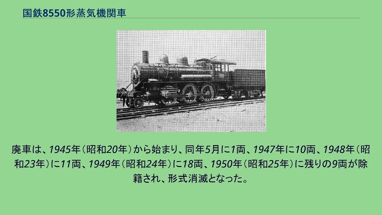 国鉄8550形蒸気機関車 YouTube