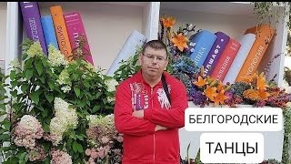 С Милой В Лодочке! БЕЛГОРОДСКИЕ ТАНЦЫ