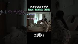 하루 종일 누워있는 심각한 잠꾸러기 고딩맘 #shorts