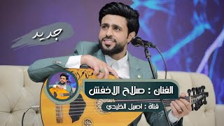 صلاح الاخفش | اغنم زمانك جلسه منوعه ( جديد 2023 )