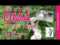 マグネット着脱の新製品！DJIのスマホジンバル「OM4」をiPhone 11 Proで試す・歩行時手振れ補正はどんな感じ？OSMO Mobile3とも比較