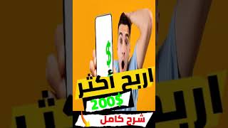 أسهل تطبيق لربح في العالم?ربح 50$ إلى 200$ مجانا 100% بدون ايداع وبدون راس مال الربح_من_الانترنت✅