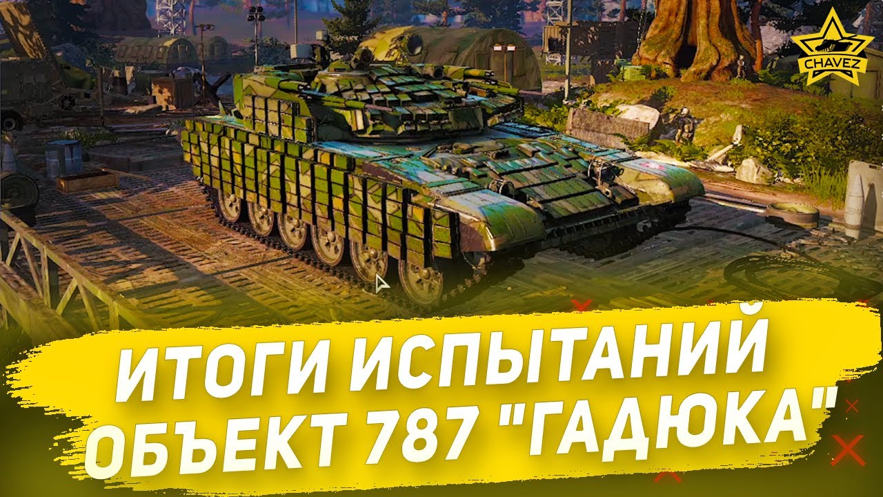 Итоги испытаний Объект 787 "Гадюка" / Armored Warfare - YouTube