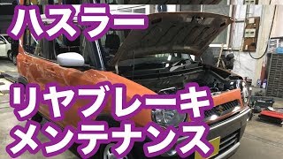 【整備士向け動画】MR31Sハスラーのリヤブレーキ車検メンテナンス