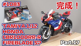 【プラモデル】タミヤ 1/12 ホンダ CBR1000RR-R ファイヤーブレードSP  Part.17 完成！【バイクモデル】