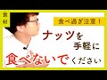 【食べ過ぎ注意】間食に使える？ナッツの食べ方講座