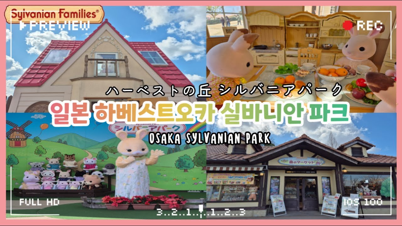 일본 오사카 실바니안파크 다녀왔어요!🌳실바니안 숲 마켓🌳일본공홈 한정 쿠지 하베스트힐 실바니안파크 일본여행 VLOG |sylvnain |シルバニアパーク #실바니안