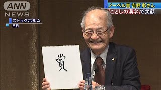 ノーベル化学賞の吉野彰さん　“今年の漢字”は？(19/12/09)
