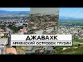 ДЖАВАХК/Армянский островок Грузии/HAYK-media