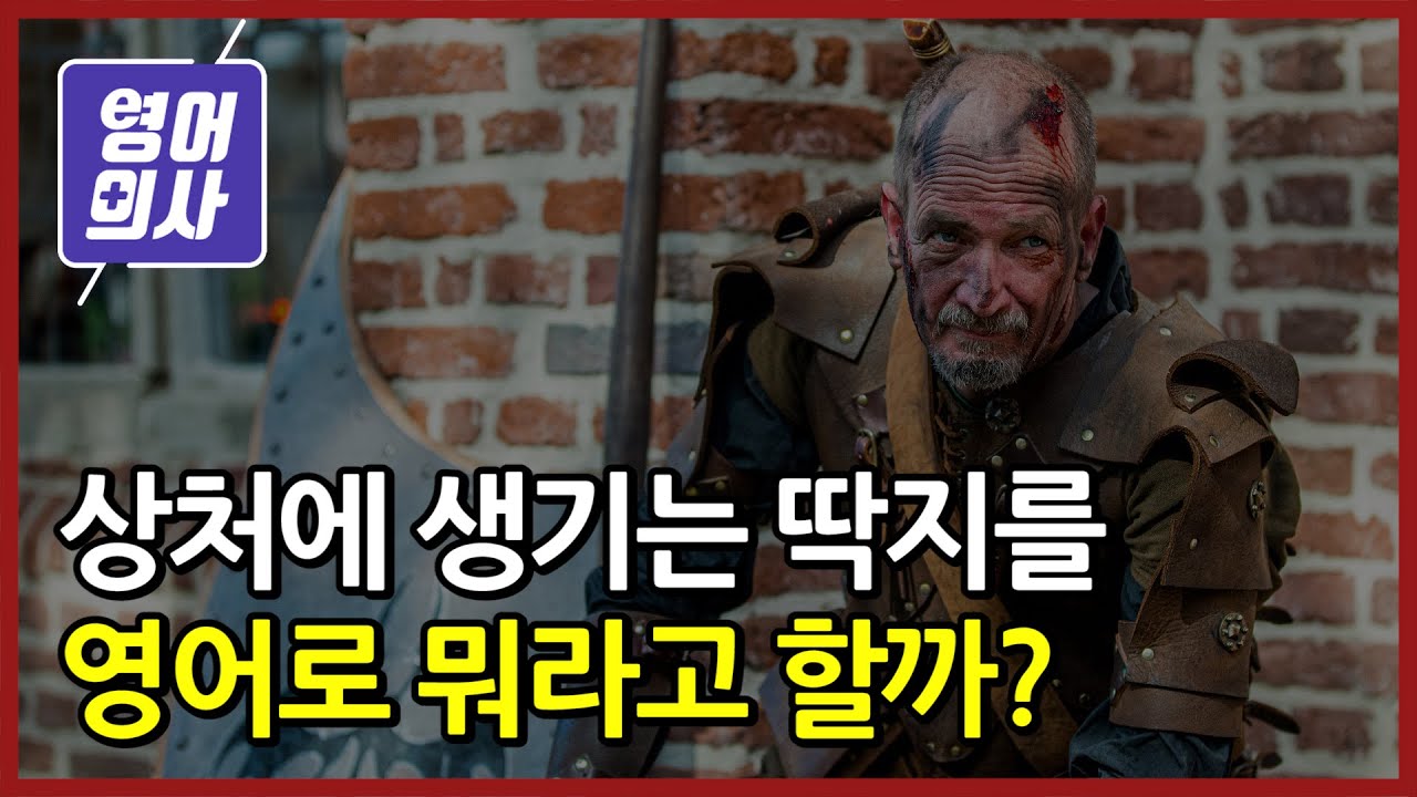 상처에 생기는 딱지를 영어로 뭐라고 할까?