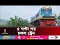 ঢাকার সঙ্গে উত্তরাঞ্চলের রেল চলাচল স্বাভাবিক | Train | Independent TV