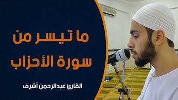 يَوْمَ تُقَلَّبُ وُجُوهُهُمْ فِي النَّارِ || سورة الأحزاب