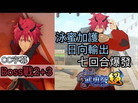 【8xDream】第14回武勇祭絕 Boss戰2+3 泳蜜加護 日向輸出 七回合爆發【轉生史萊姆:魔王與龍的建國譚】CC字幕