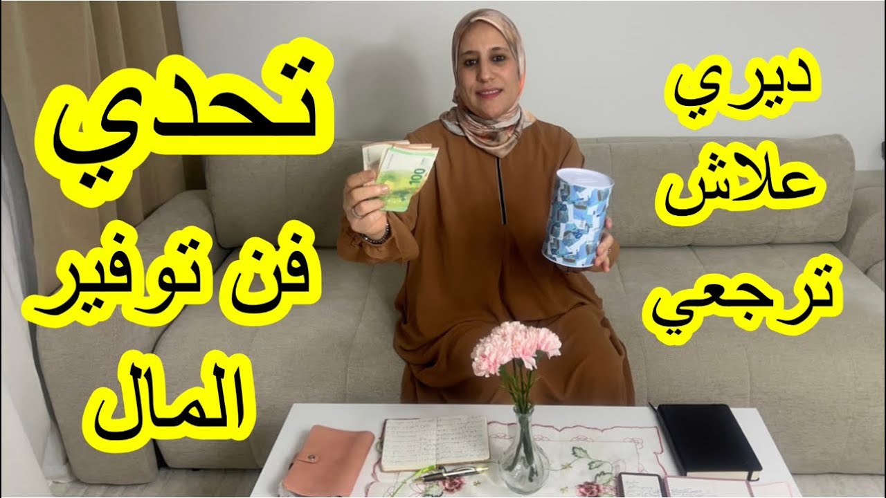 تحدي المليون👌خدامة أو ربت بيت طريقة سهلة وبسيطة باش تجمعي فلوس صحيحة💰