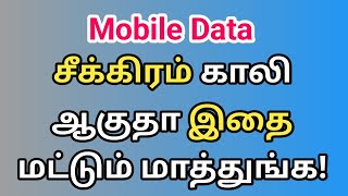 How to save mobile data? How to reduce mobile data? Save mobile data Tamil