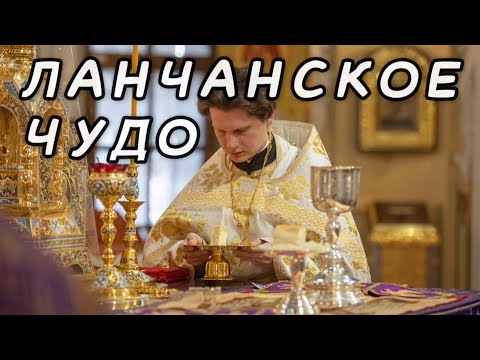 Ланчанское чудо