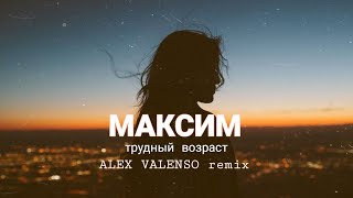 Максим - Трудный Возраст (Alex Valenso Remix)