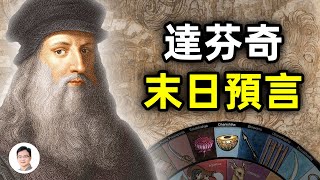 達芬奇手稿裡發現10幅預言世界末日的素描；天才不為人知的身份--預言家【文昭思緒飛揚215期】