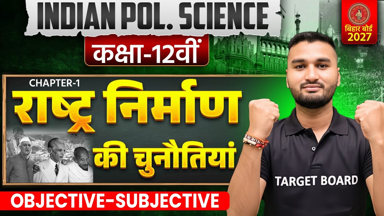 राष्ट्र निर्माण की चुनौतियां | Class 12 Indian Pol Science Chapter 1 Objective | 12th Pol Science