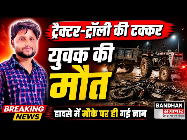 ट्रैक्टर-ट्रॉली की टक्कर से बाइक सवार युवक की मौत ||