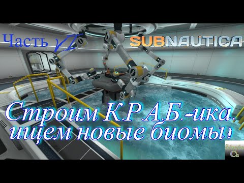 Subnautica, cтроим К.Р.А.Б.-ика, ищем новые биомы! Часть 6.