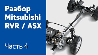 Разбор передней и задней ходовой части на Mitsubishi RVR / ASX