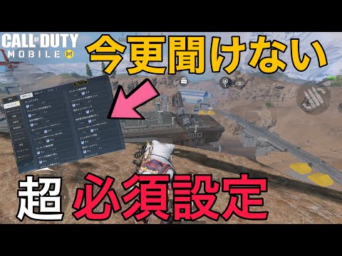 【CoDMobile BR】この設定だけはしておけ!!! 今更聞けない超必須設定・・!!!!