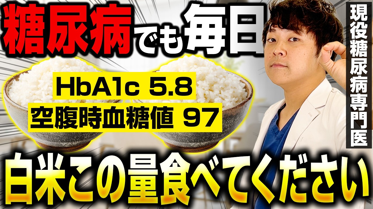 【ごはんを食べろ】実は、毎日食べ続けると血糖値が上がらない体になります【現役糖尿病内科医】