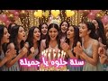 سنة حلوة يا جميلة Happy Birthday Jameela عيد ميلاد سعيد جميلة عيد ميلاد جميلة 