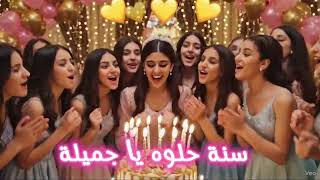 سنة حلوة يا جميلة عيد ميلاد سعيد جميلة عيد ميلاد جميلة - غردها