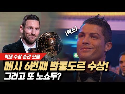 메시 6번째 <strong>발롱도르</strong>! <strong>역대</strong> 수상 모음 (feat.노쇼두 썩소)