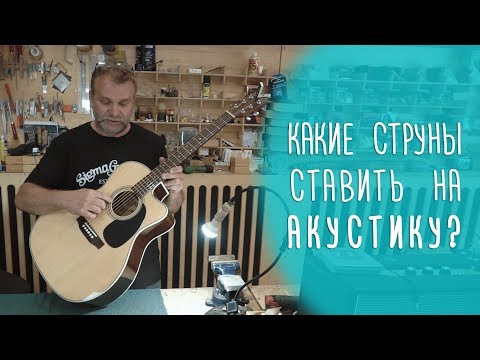 Какие струны ставить на акустическую гитару. www.gitaraclub.ru