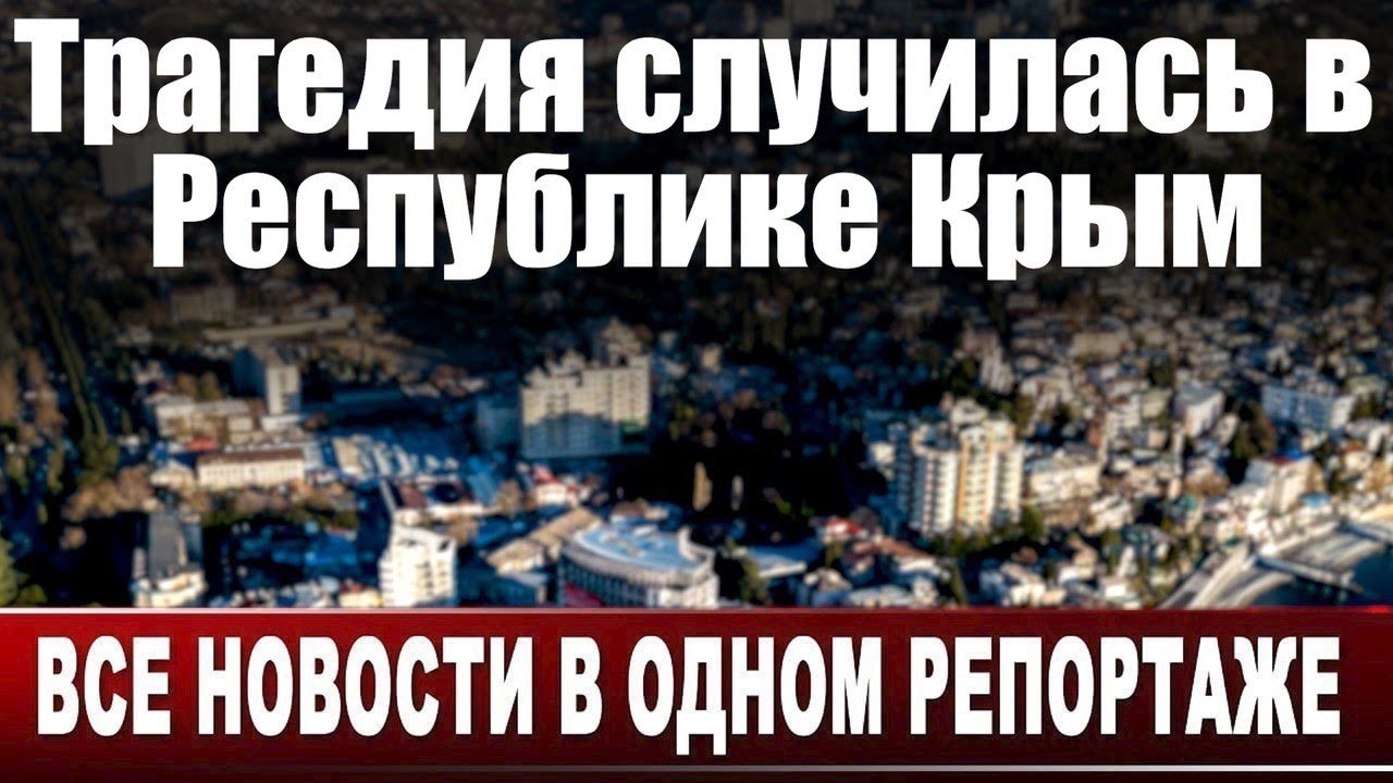 Трагедия случилась в Республике Крым