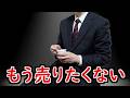 俺はあんなものを売ってしまった【山d】