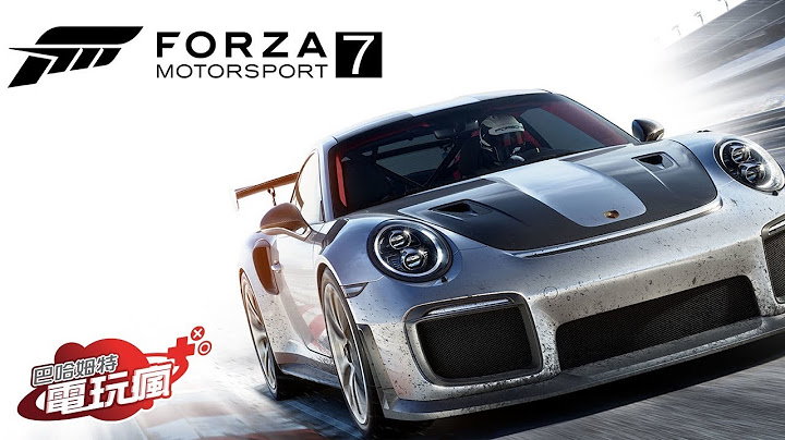 《極限競速 7 Forza Motorsport 7》中文版 已上市遊戲介紹