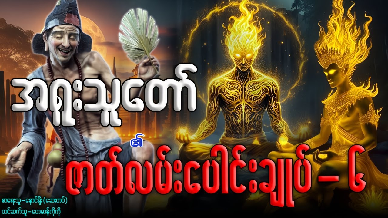 အရူးသူတော် ၏ ဇာတ်လမ်းပေါင်းချုပ်- ၆ (စာစဉ်-၃၃-၃၉ အထိ)