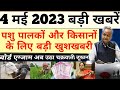 Today Breaking News! आज 4 मई 2023 बड़ी खबरें मुख्य समाचार, पशुपालकों के लिए योजना,बोर्ड रिजल्ट