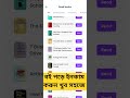 এই Apps থেকে বই পড়ে ইনকাম করুন খুব সহজেই। যতো পড়বেন তত ইনকাম হবে।