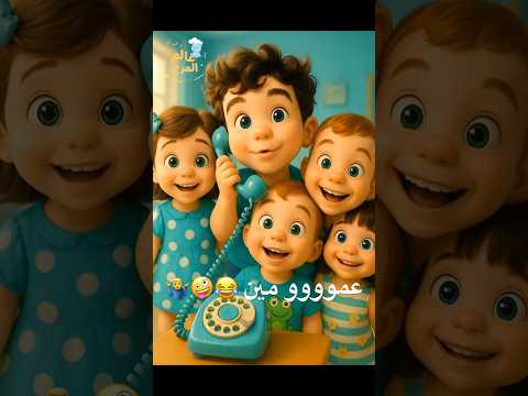 الو الو بابا فين بابا هنا هنا اهو اقوله مين    