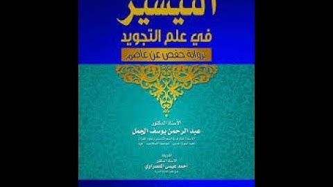 شرح كتاب التيسير في علم التجويد (آداب التلاوة والتعريف بالإمام حفص)