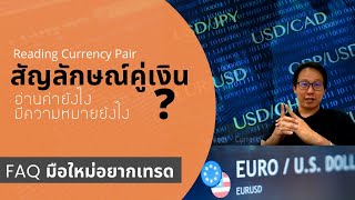 การเทรด Forex หลายคู่เงินพร้อมๆกัน  : thaiforexbroker.com: [072]