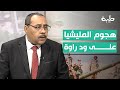 أ حسن إسماعيل هجوم المليشيا على ود راوة نتيجة طبيعية على العمل الهجومي الذي قامت به قوات كيكل أ حسن إسماعيل هجوم المليشيا على ود راوة نتيجة طبيعية على العمل الهجومي الذي قامت به قوات كيكل