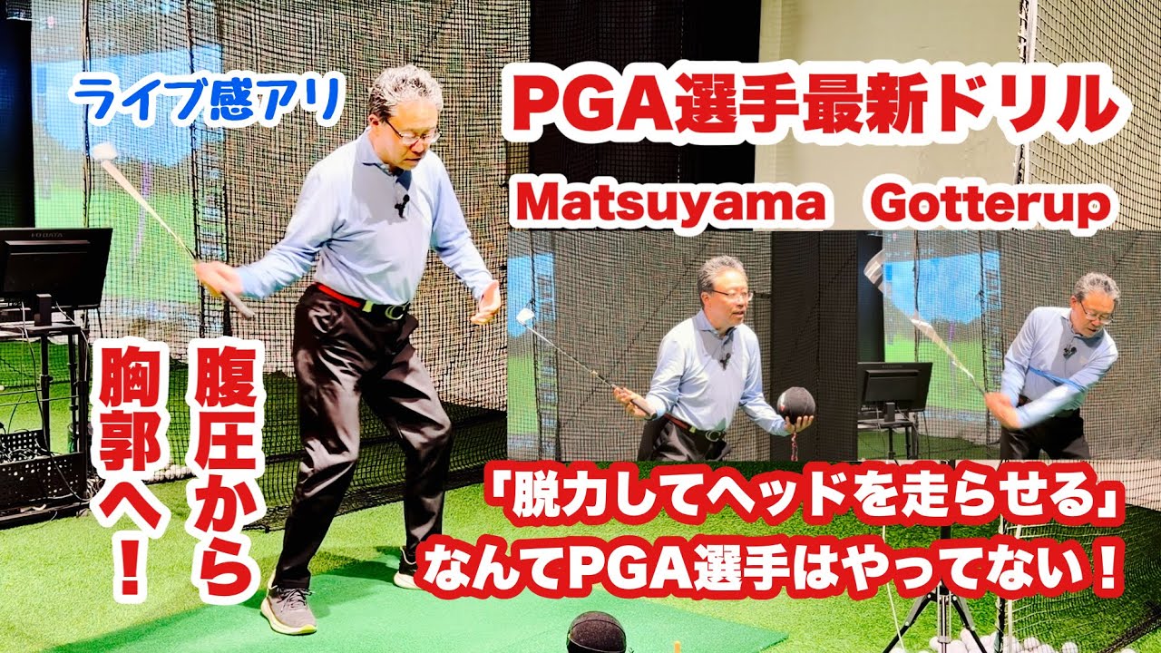 2月ワンストーリー研修会後半は向心力メインの説明からシェフラー、松山、ゴッターラップ、マキロイらPGA最先端まで。その起点となるとある生徒さんから得た「持っている」「左肘をフシにする」を説明しました。