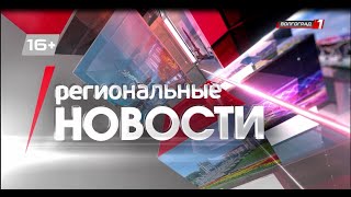 Региональные новости Волгограда и Волгоградской области. Выпуск 16.08.2023г