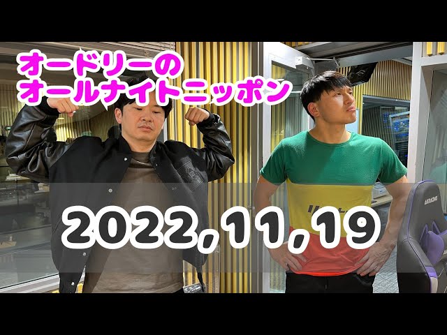 2022,11,19 オードリーのオールナイトニッポン - YouTube