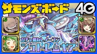 【サモンズ】シュトレムギア（冥）モナ海峡/水龍のねぐら、ガチャ限なしノーコン【4GamerSP】