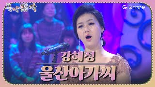 [국악락락] 12회 강혜정 - 울산아가씨