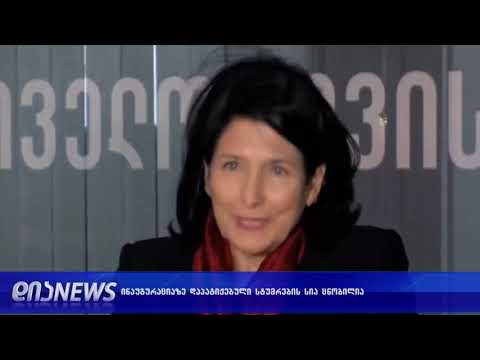 ინაუგურაციამდე 2 დღით ადრე ბოლო დეტალები ზუსტდება 14.12.208